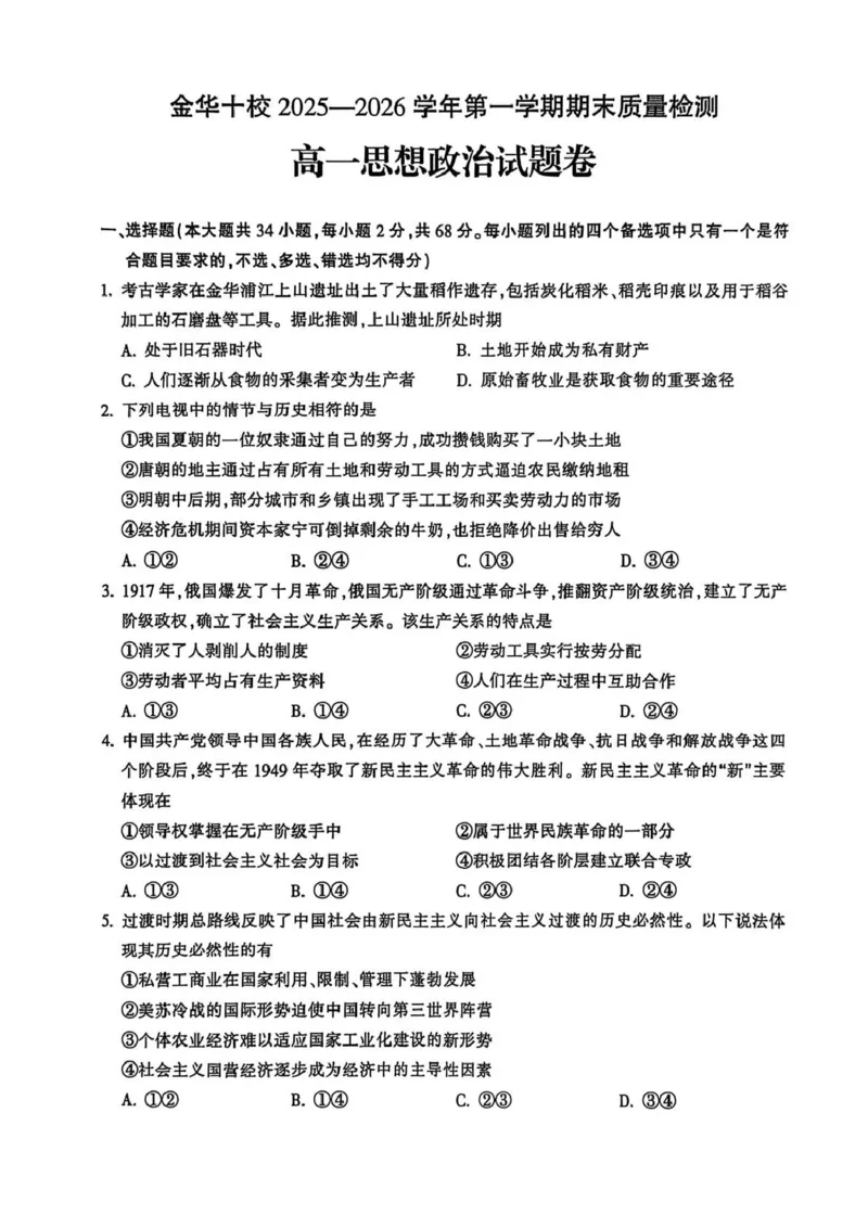 浙江省金华十校2025-2026学年高一上学期2月期末政治试题（扫描版，含答案）_2026年02月高一试卷_260215浙江省金华十校2025-2026学年高一上学期2月期末（全）