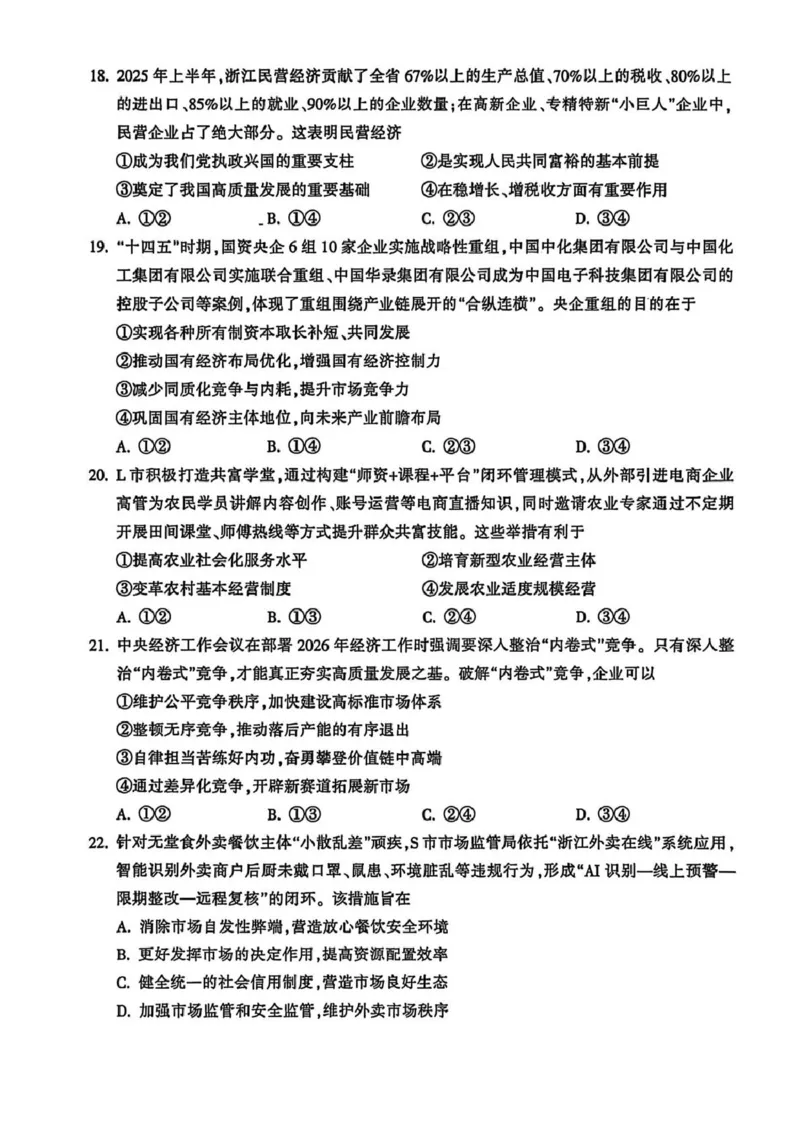 浙江省金华十校2025-2026学年高一上学期2月期末政治试题（扫描版，含答案）_2026年02月高一试卷_260215浙江省金华十校2025-2026学年高一上学期2月期末（全）