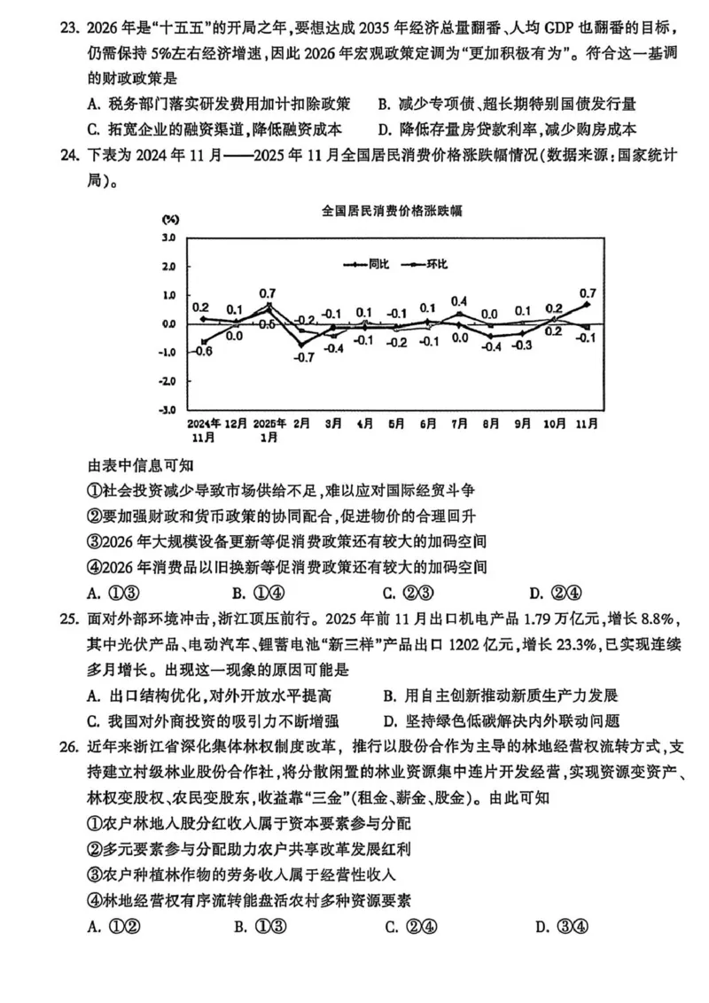 浙江省金华十校2025-2026学年高一上学期2月期末政治试题（扫描版，含答案）_2026年02月高一试卷_260215浙江省金华十校2025-2026学年高一上学期2月期末（全）