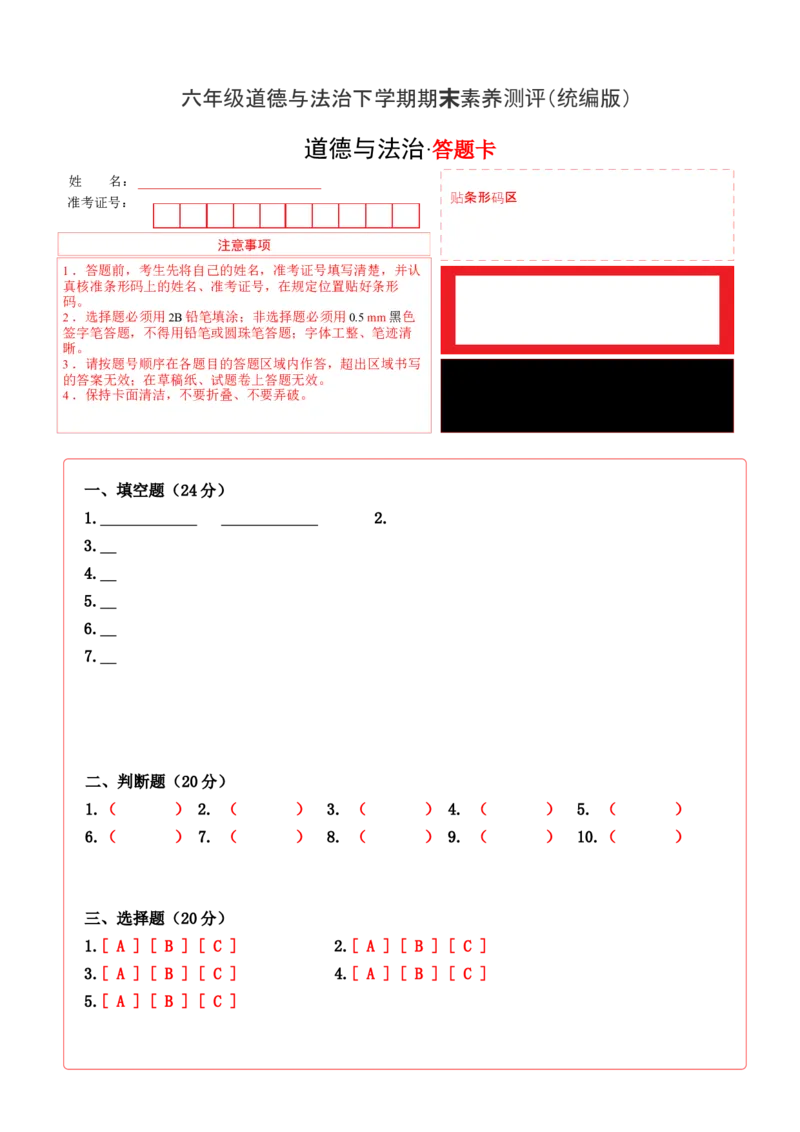 道德与法治（基础卷01）（答题卡）_A493小学道法_26新六年级道法下册（统编版）_期中+期末-K151_期末试卷