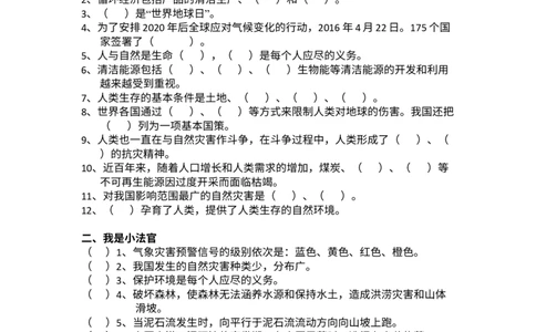 第2单元爱护地球、共同责任测试卷(含答案）_A493小学道法_26新六年级道法下册（统编版）_单元测试_单元测试题一
