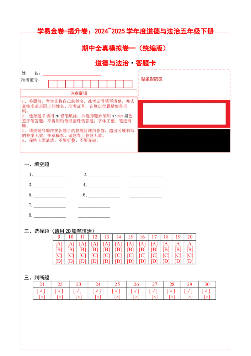 道德与法治（提升卷01）（答题卡）_A493小学道法_26新五年级道法下册（统编版）_期中+期末-K151_期中试卷
