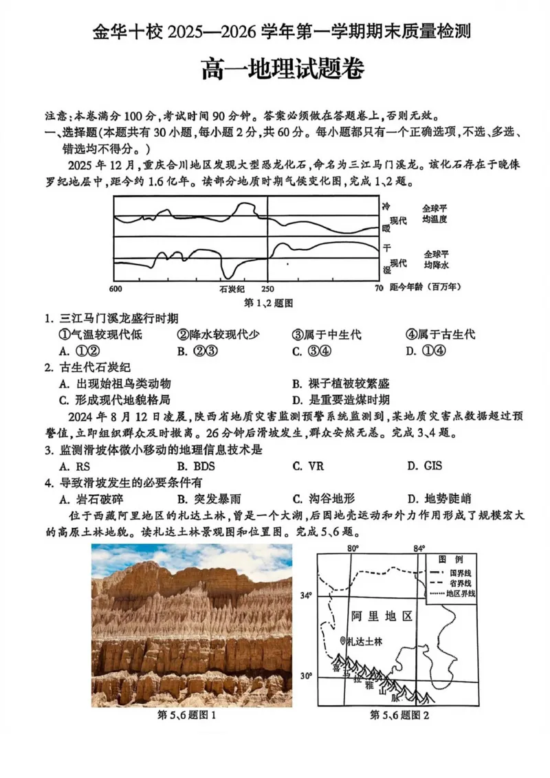 浙江省金华十校2025-2026学年高一上学期2月期末地理试题（图片版，含答案）_2026年02月高一试卷_260215浙江省金华十校2025-2026学年高一上学期2月期末（全）