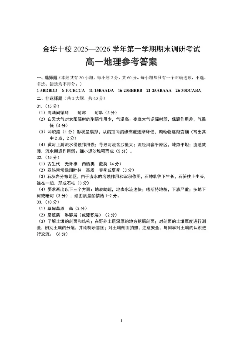浙江省金华十校2025-2026学年高一上学期2月期末地理试题（图片版，含答案）_2026年02月高一试卷_260215浙江省金华十校2025-2026学年高一上学期2月期末（全）