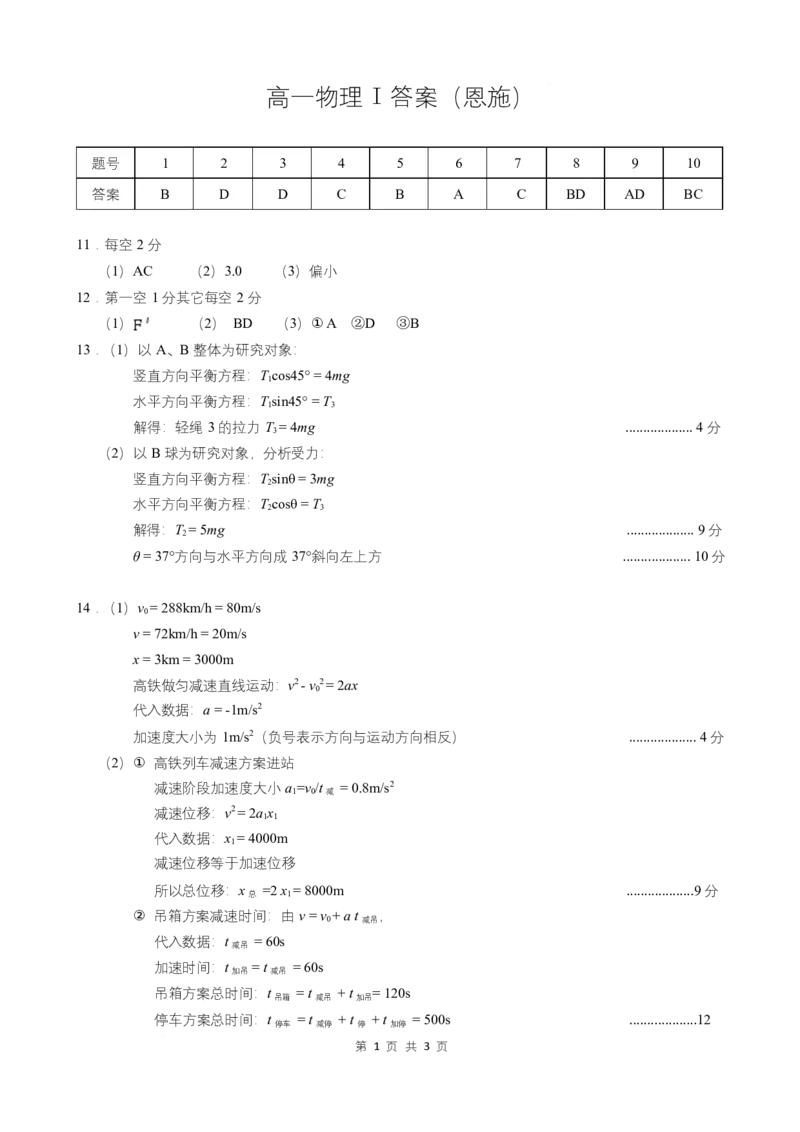 湖北省云学联盟2025-2026学年高一上学期12月学科素养测评物理试卷（恩施）答案（恩施）I_2026年01月高一试卷_260113湖北省云学联盟2025-2026学年高一上学期12月学科素养测评