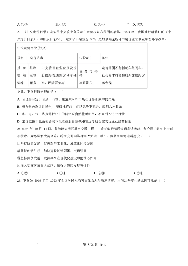 浙江省绍兴市2024-2025学年学年高一上学期1月期末考试政治试题Word版无答案_2025年03月试卷_0303浙江省绍兴市2024-2025学年高一上学期1月期末考试