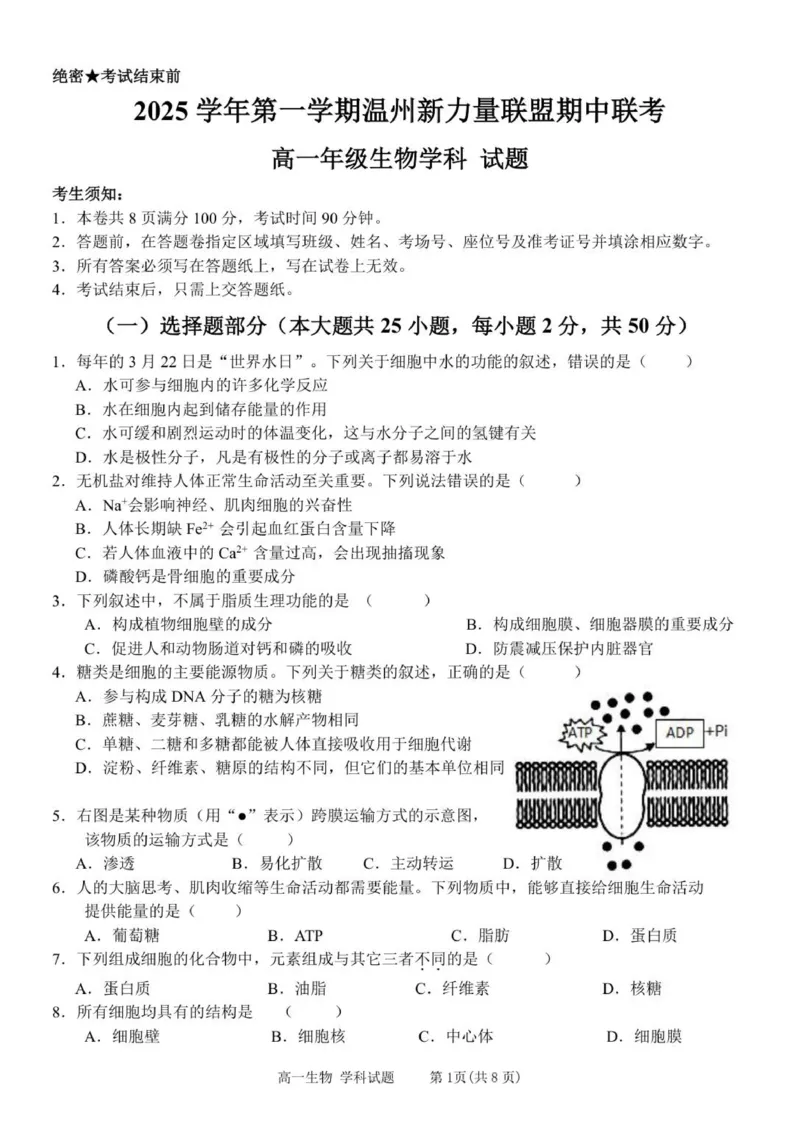 浙江省温州新力量联盟2025-2026学年高一上学期11月期中联考生物试题_2025年12月高一试卷_251210浙江省温州市新力量联盟2025-2026学年高一上学期11月期中（全）