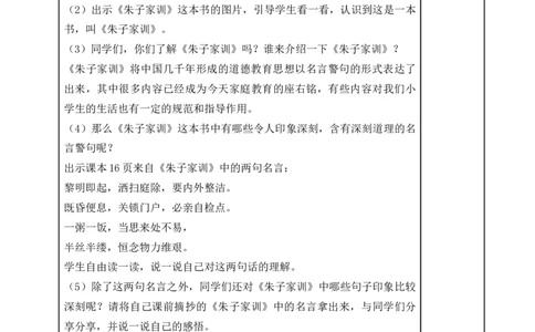 统编版道德与法治五年级下册3、弘扬优秀家风表格式教案_A493小学道法_26新五年级道法下册（统编版）_教学教案_教案一