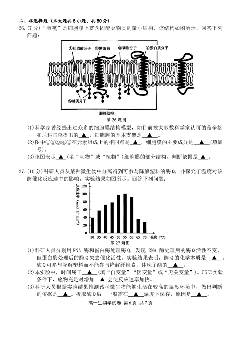 浙江省宁波市2025-2026学年高一上学期期末考试生物试卷（含答案）_2026年02月高一试卷_260211浙江省宁波市2025-2026学年高一上学期期末考试（全）