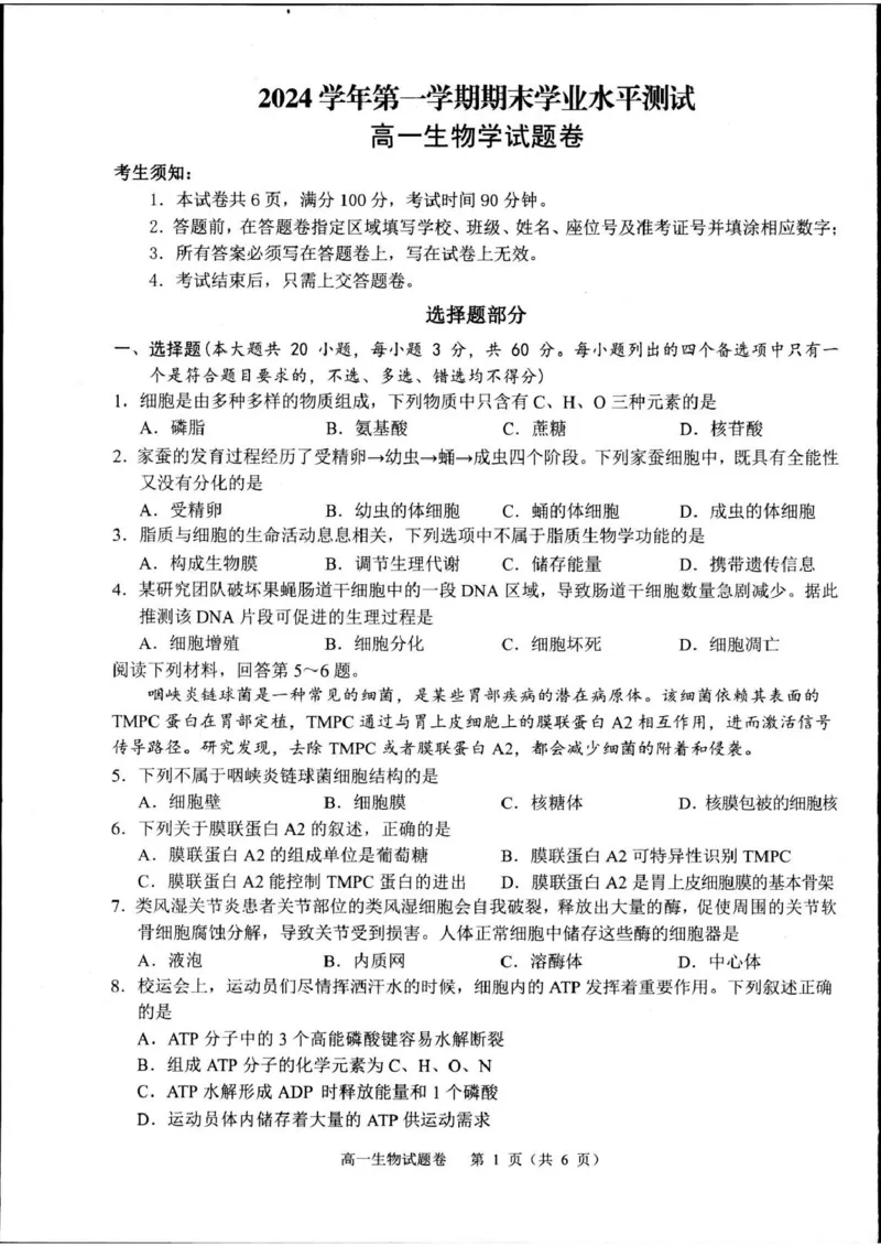 浙江省杭州市2024-2025学年高一上学期1月期末生物试题_2025年02月试卷_0226浙江省杭州市2024-2025学年高一上学期1月期末考试