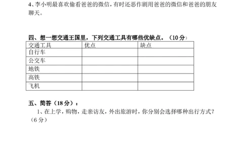 第四单元多样的交通和通信单元培优（含答案）_A493小学道法_26新三年级道法下册（统编版）_版本一_部编版道德与法治3下_旧版_道法3下课件教案_03.道法3下练习试卷_单元测试卷
