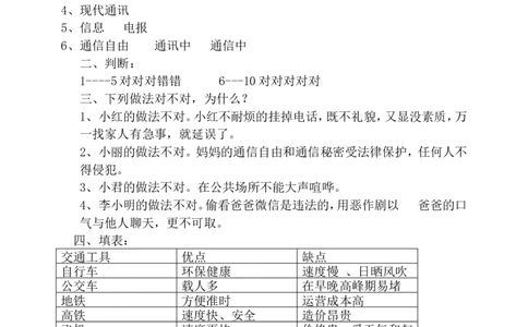 第四单元多样的交通和通信单元培优（含答案）_A493小学道法_26新三年级道法下册（统编版）_版本一_部编版道德与法治3下_旧版_道法3下课件教案_03.道法3下练习试卷_单元测试卷