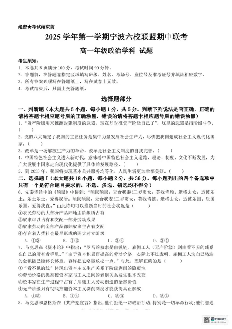 浙江省宁波市六校联盟2025-2026学年高一上学期11月期中考试政治试题（PDF版，含答案）_2025年11月高一试卷_251110河浙江宁波六校联盟2025学年第一学期高一期中联考（全）