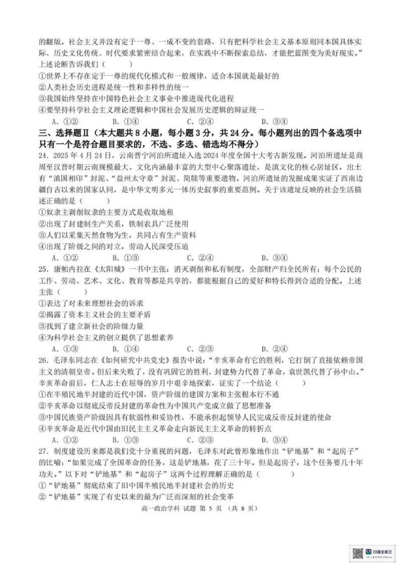 浙江省宁波市六校联盟2025-2026学年高一上学期11月期中考试政治试题（PDF版，含答案）_2025年11月高一试卷_251110河浙江宁波六校联盟2025学年第一学期高一期中联考（全）