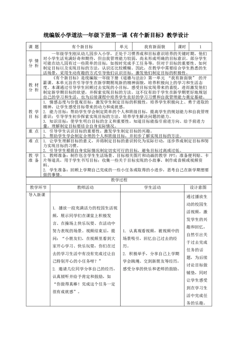 第1课《有个新目标》教学设计_A493小学道法_人教版小学道德与法治教学资源包_人教版小学道德与法治（新教材123年级）(2025秋新版)_1年级下册（25春）_教学设计