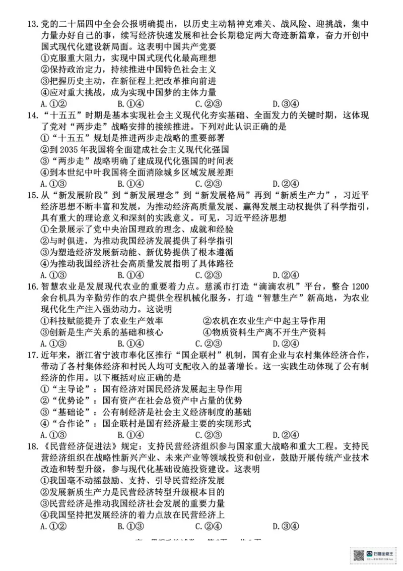 浙江省宁波市2025-2026学年高一上学期期末考试政治试卷（图片版，含答案）_2026年02月高一试卷_260211浙江省宁波市2025-2026学年高一上学期期末考试（全）