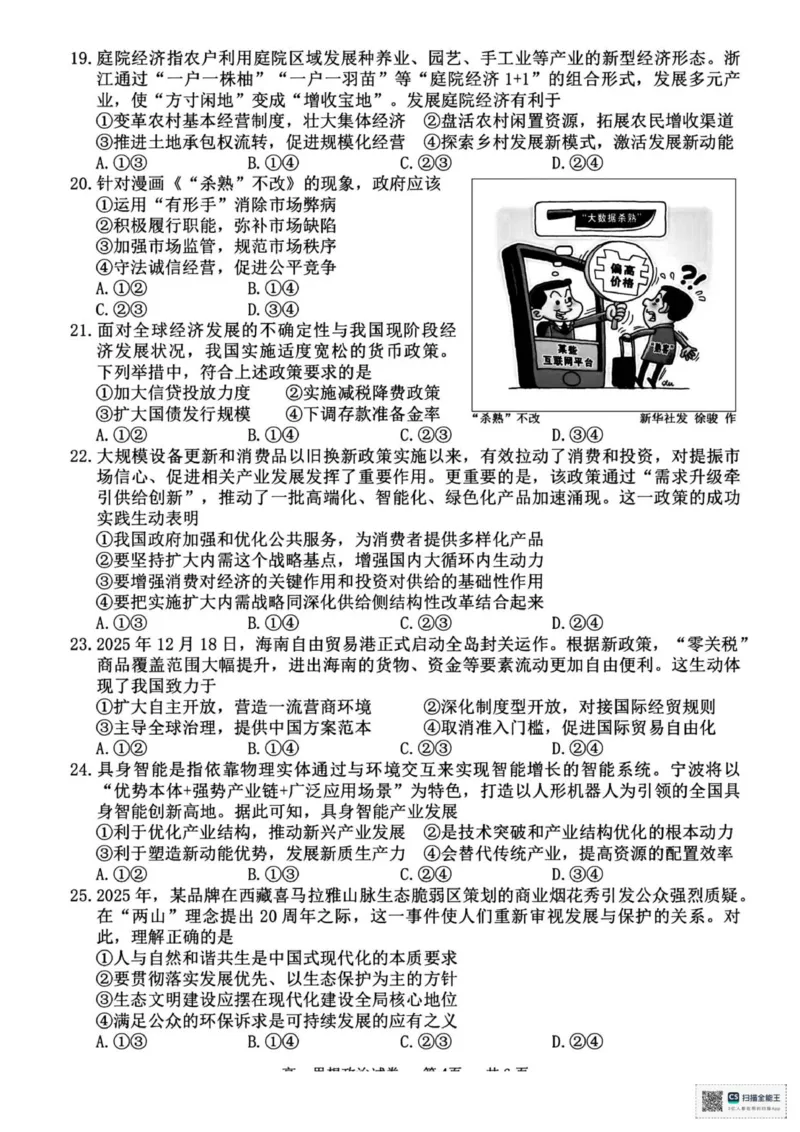 浙江省宁波市2025-2026学年高一上学期期末考试政治试卷（图片版，含答案）_2026年02月高一试卷_260211浙江省宁波市2025-2026学年高一上学期期末考试（全）