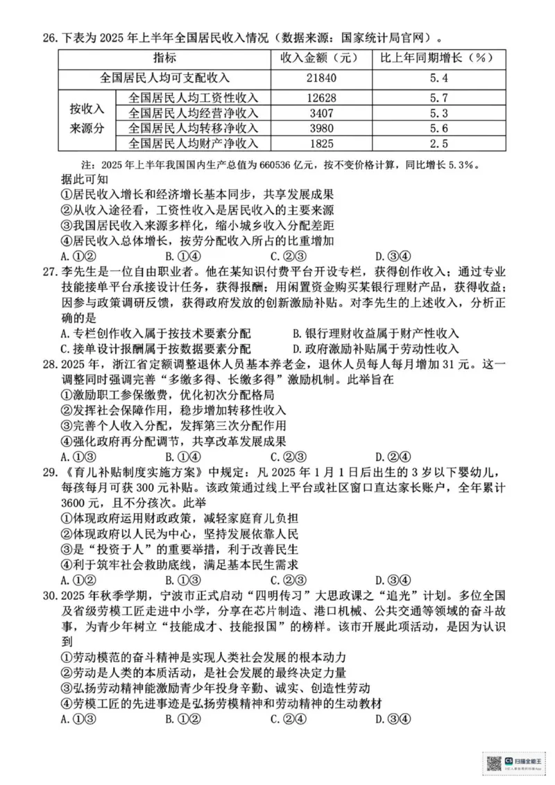 浙江省宁波市2025-2026学年高一上学期期末考试政治试卷（图片版，含答案）_2026年02月高一试卷_260211浙江省宁波市2025-2026学年高一上学期期末考试（全）