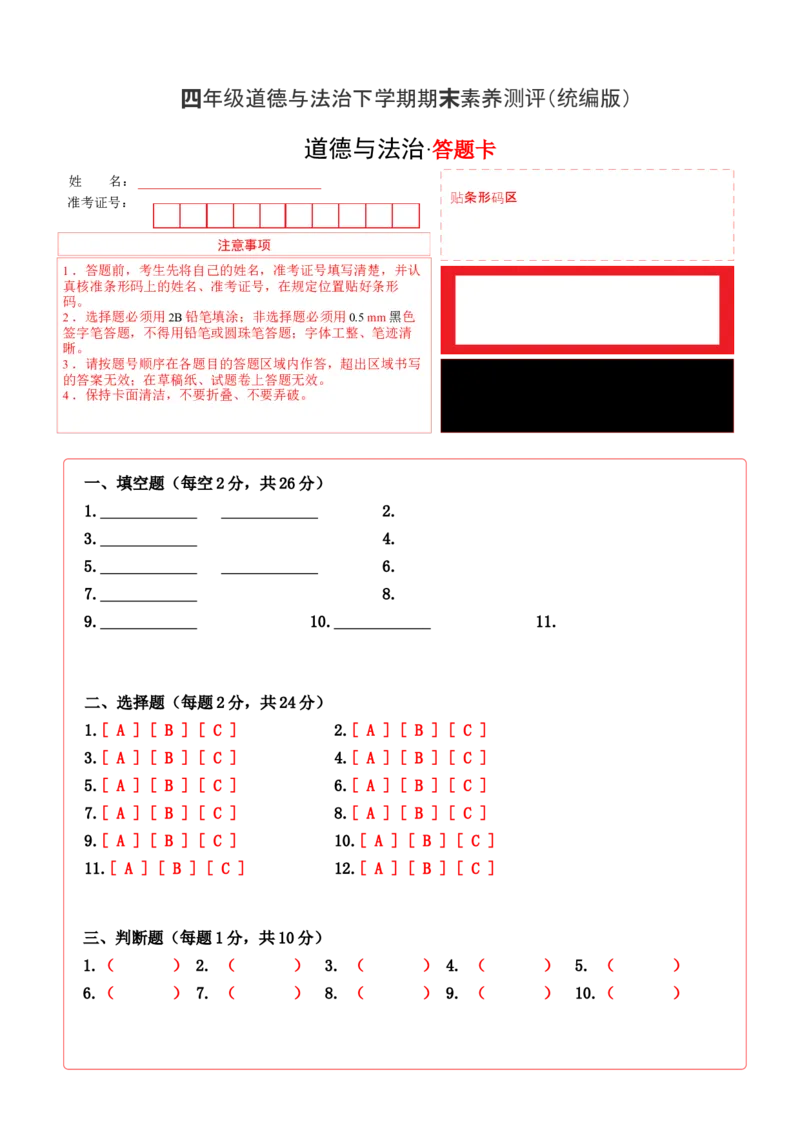 道德与法治（基础卷03）（答题卡A4版）_A493小学道法_26新四年级道法下册（统编版）_期中+期末-K151_期末试卷