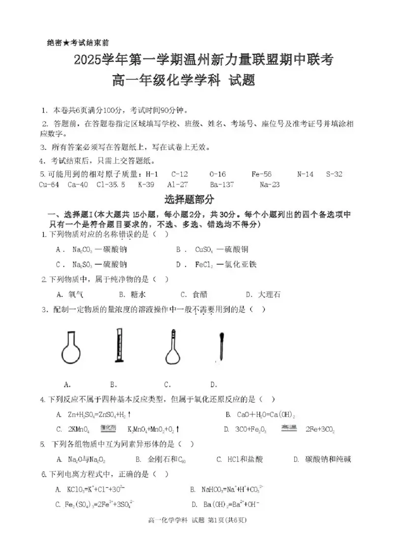 浙江省温州新力量2025-2026学年高一上学期11月期中化学试题含答案_2025年12月高一试卷_251210浙江省温州市新力量联盟2025-2026学年高一上学期11月期中（全）