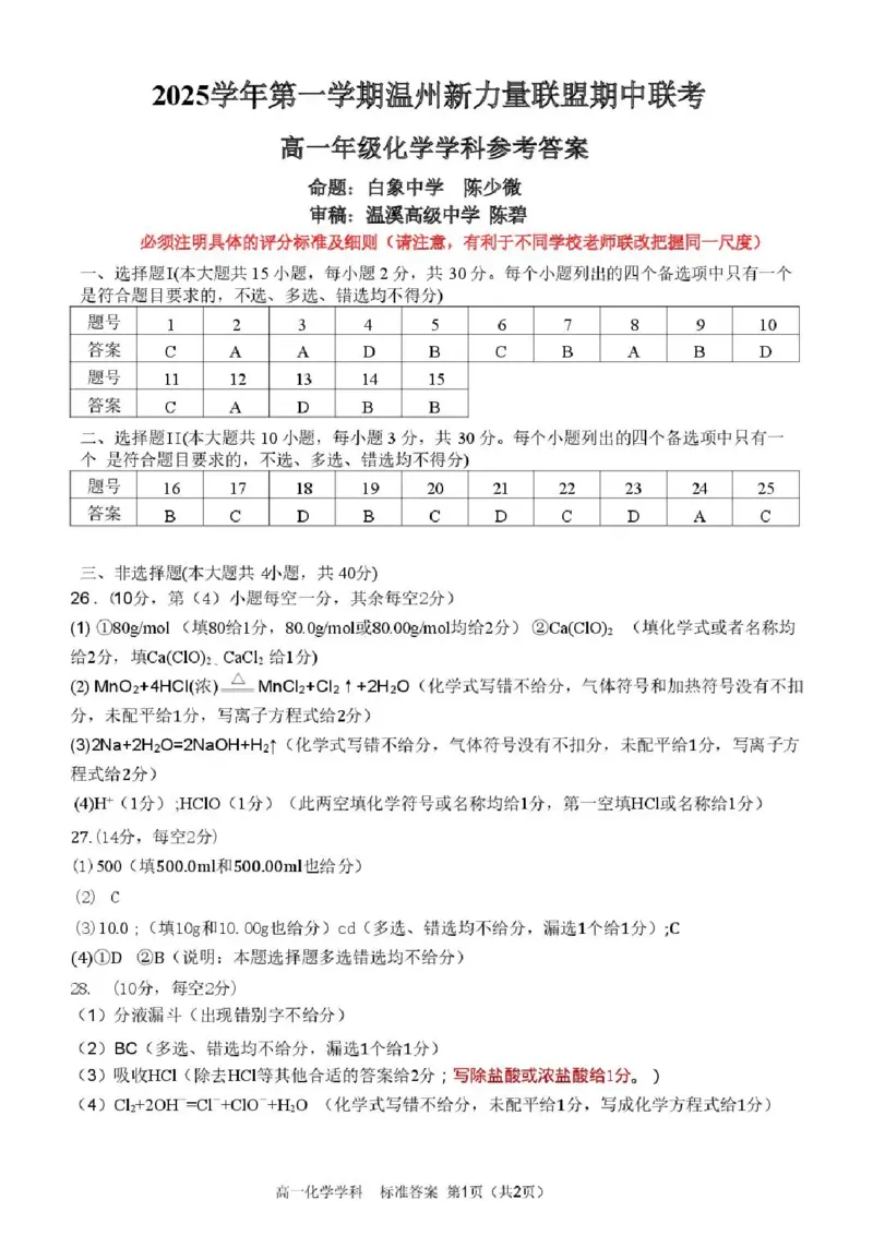浙江省温州新力量2025-2026学年高一上学期11月期中化学试题含答案_2025年12月高一试卷_251210浙江省温州市新力量联盟2025-2026学年高一上学期11月期中（全）