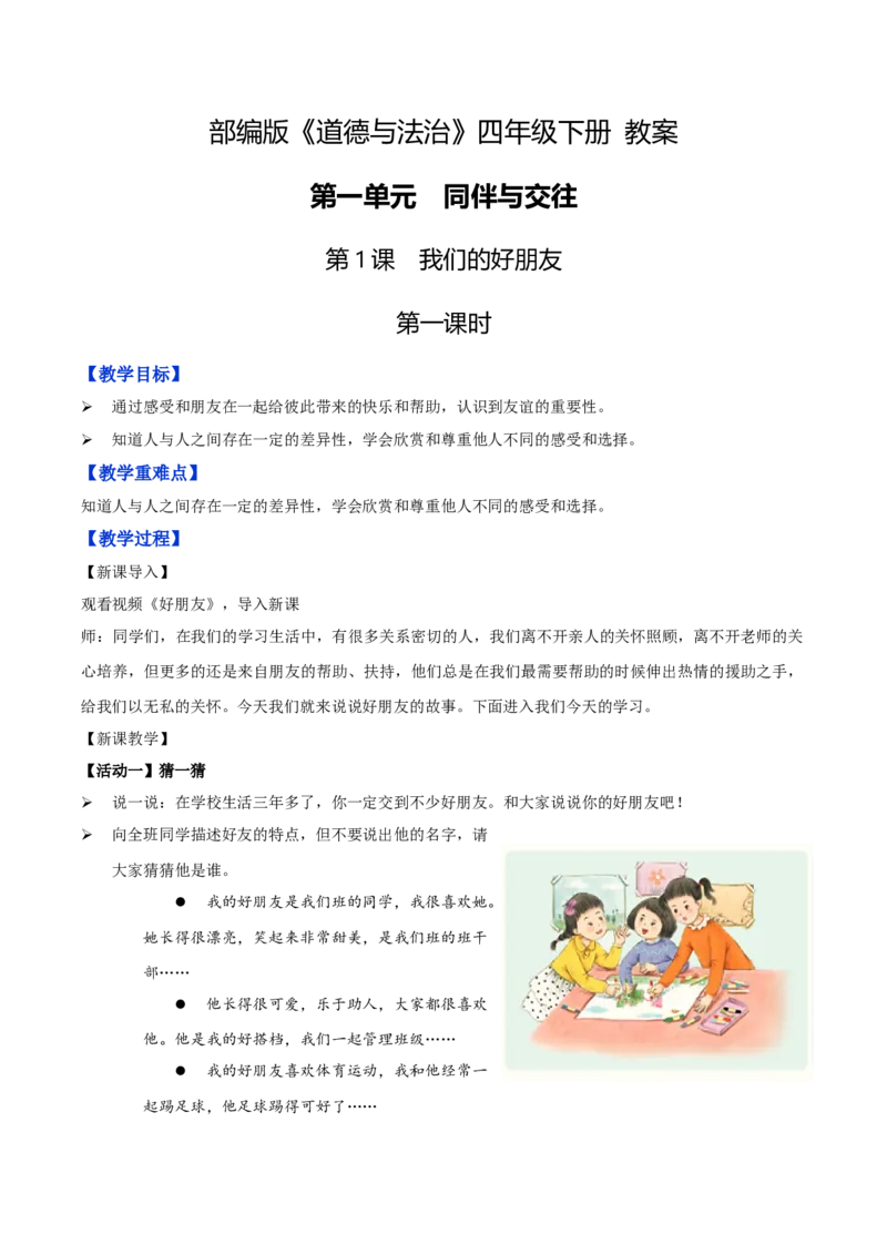 第1课我们的好朋友第一课时（教学设计）-（统编版）_A493小学道法_26新四年级道法下册（统编版）_教学教案_教案（配套有动画效果）
