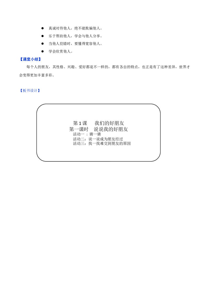 第1课我们的好朋友第一课时（教学设计）-（统编版）_A493小学道法_26新四年级道法下册（统编版）_教学教案_教案（配套有动画效果）