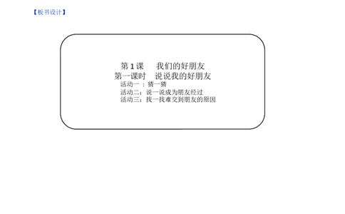 第1课我们的好朋友第一课时（教学设计）-（统编版）_A493小学道法_26新四年级道法下册（统编版）_教学教案_教案（配套有动画效果）