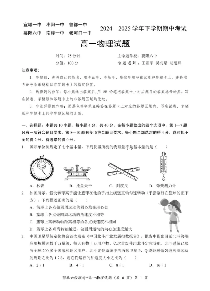 湖北省鄂北六校2024-2025学年度高一下学期期中联考物理试题_2025年04月试卷_0426湖北省鄂北六校2024-2025学年高一下学期期中联考