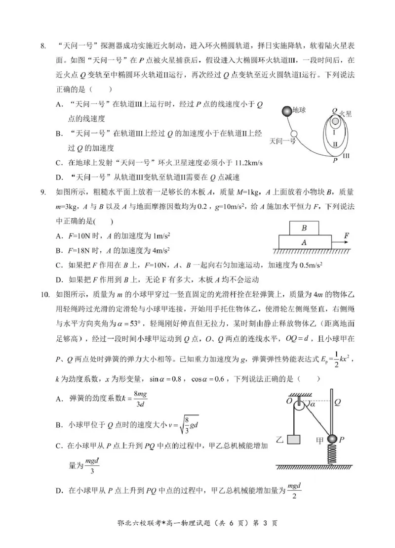 湖北省鄂北六校2024-2025学年度高一下学期期中联考物理试题_2025年04月试卷_0426湖北省鄂北六校2024-2025学年高一下学期期中联考
