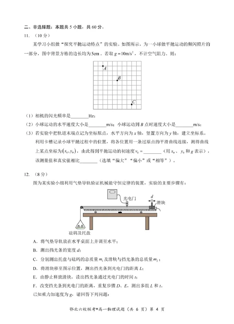 湖北省鄂北六校2024-2025学年度高一下学期期中联考物理试题_2025年04月试卷_0426湖北省鄂北六校2024-2025学年高一下学期期中联考