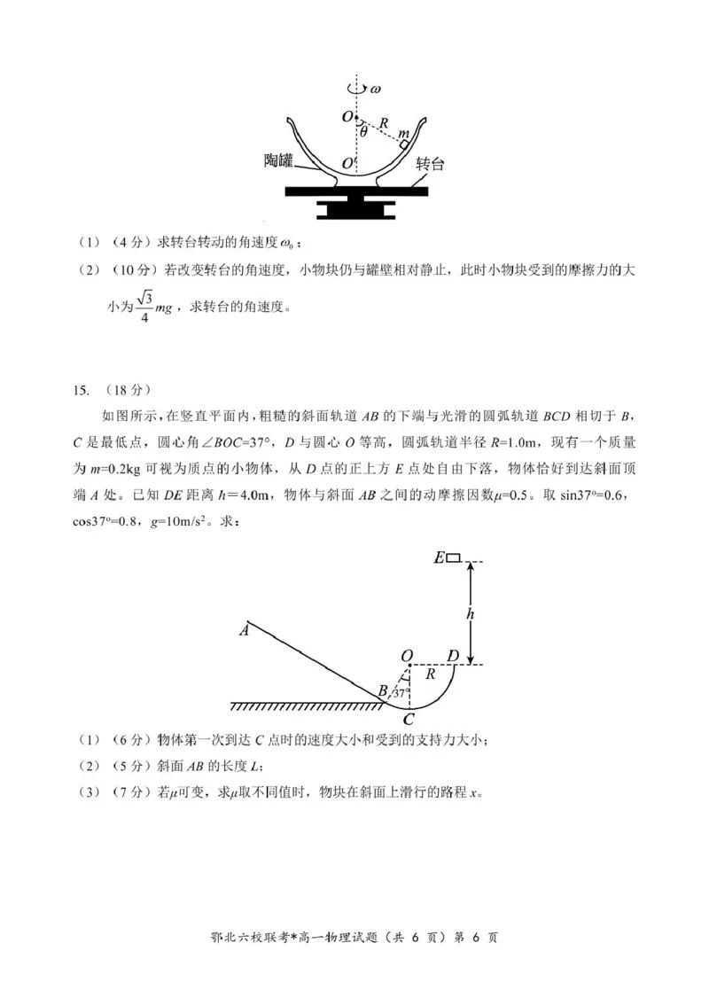 湖北省鄂北六校2024-2025学年度高一下学期期中联考物理试题_2025年04月试卷_0426湖北省鄂北六校2024-2025学年高一下学期期中联考
