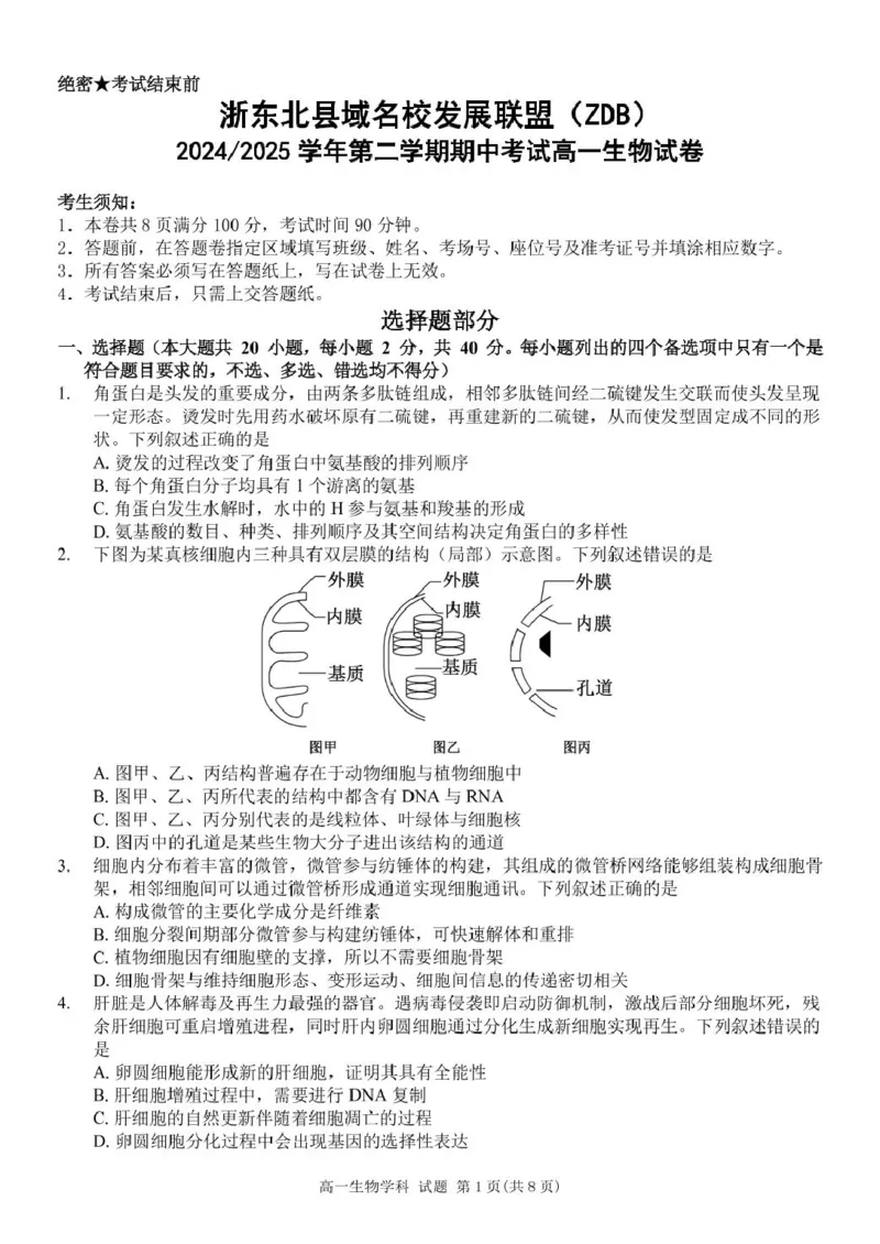 浙江省浙东北县域名校发展联盟2024-2025学年高一下学期4月期中生物试题_2025年05月试卷_0521浙江省浙东北县域名校发展联盟（ZDB）2024-2025学年高一下学期4月期中考试