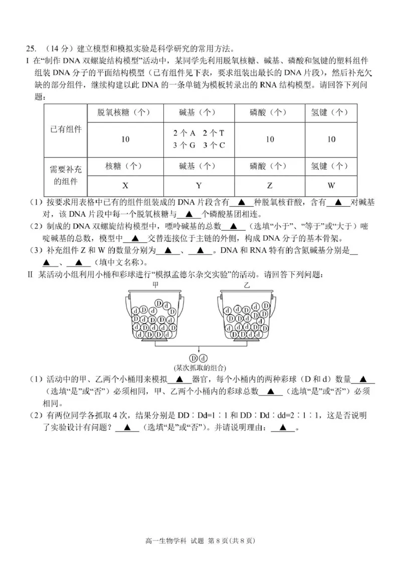 浙江省浙东北县域名校发展联盟2024-2025学年高一下学期4月期中生物试题_2025年05月试卷_0521浙江省浙东北县域名校发展联盟（ZDB）2024-2025学年高一下学期4月期中考试