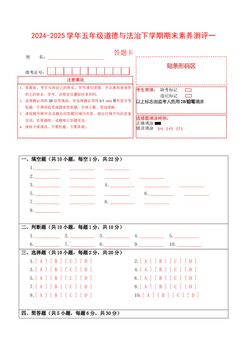 道德与法治（提高卷01）（答题卡）(1)_A493小学道法_26新五年级道法下册（统编版）_期中+期末-K151_期末试卷