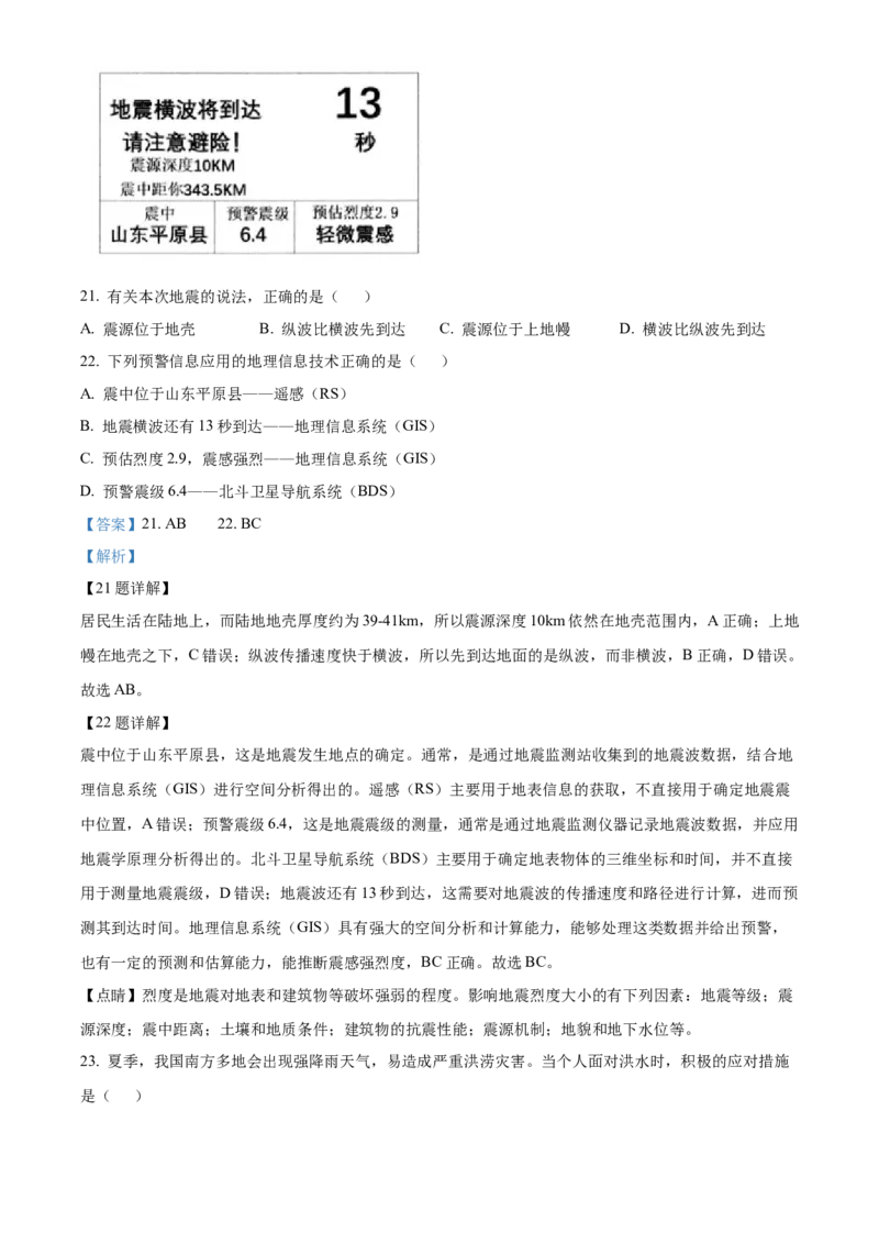 浙江省杭州市2024-2025学年高一上学期1月期末地理试题Word版含解析_2025年02月试卷_0226浙江省杭州市2024-2025学年高一上学期1月期末考试