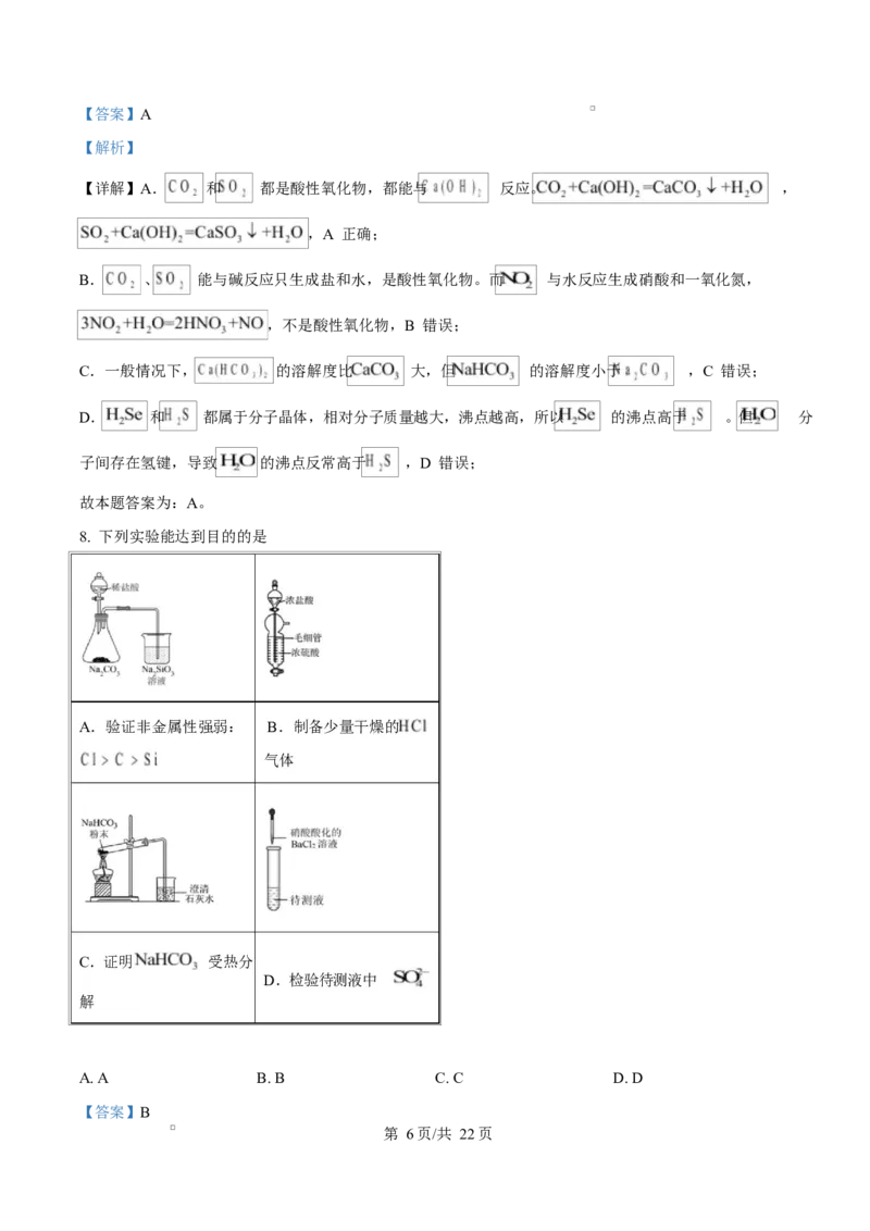 湖北省部分名校2024-2025学年高一下学期3月联考化学试卷Word版含解析_2025年04月试卷_0422湖北省部分名校2024-2025学年高一下学期3月联考