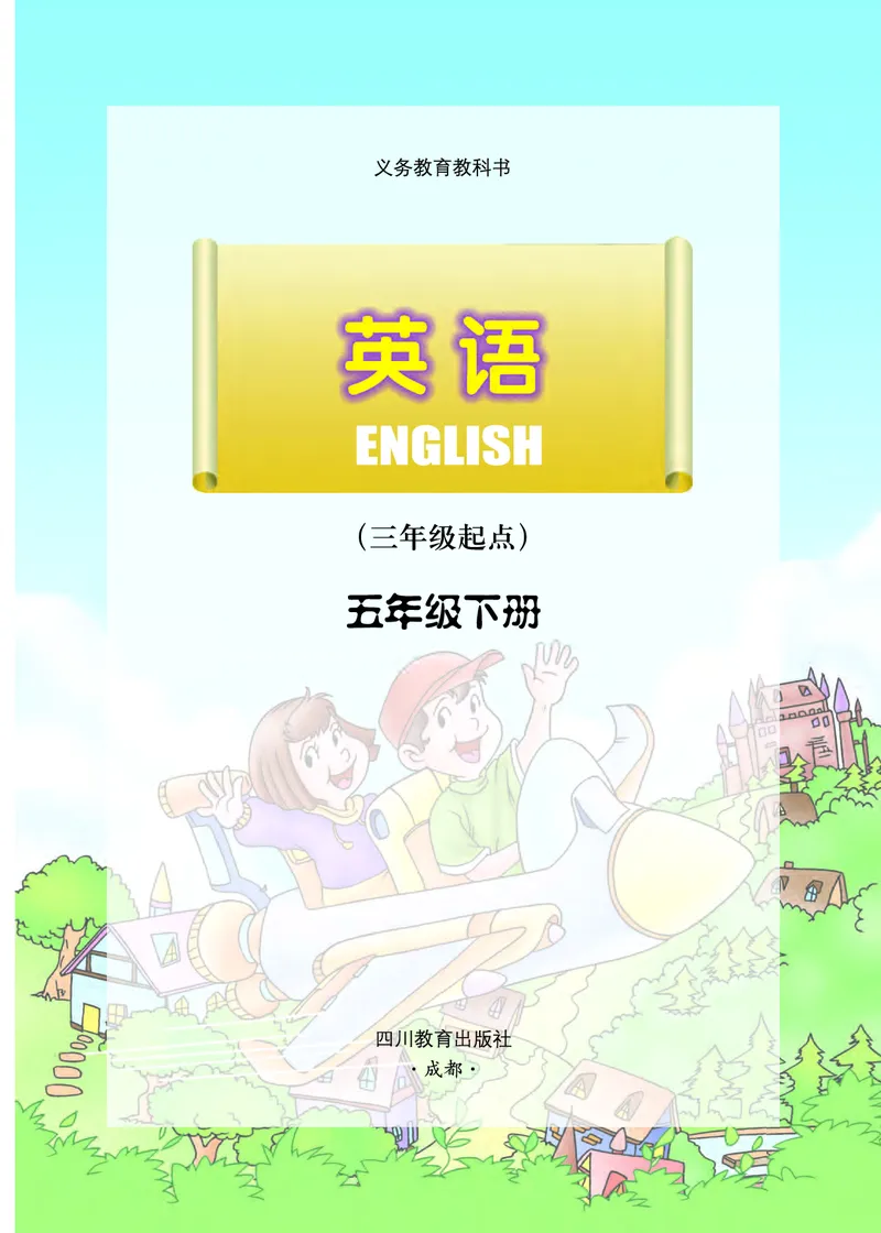 川教版英语五年级下册课本_电子课本_小学电子课本_03英语_新建文件夹_25川教版