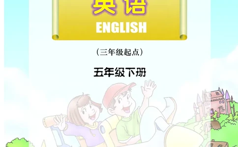 川教版英语五年级下册课本_电子课本_小学电子课本_03英语_新建文件夹_25川教版