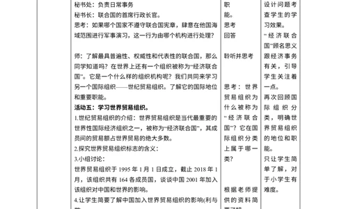 第九课《日益重要的国际组织》第1课时教学设计_A493小学道法_26新六年级道法下册（统编版）_教学教案_教案二