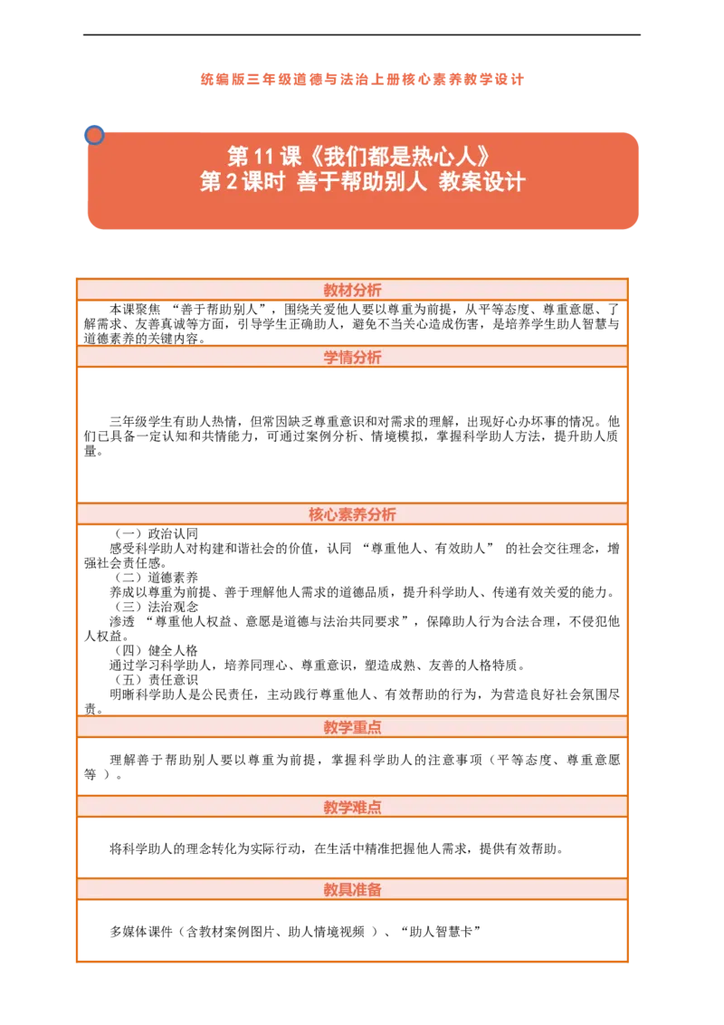 课堂无忧第11课《我们都是热心人》第2课时善于帮助别人教案设计_A493小学道法_人教版小学道德与法治教学资源包_人教版小学道德与法治（新教材123年级）(2025秋新版)
