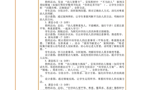 课堂无忧第11课《我们都是热心人》第2课时善于帮助别人教案设计_A493小学道法_人教版小学道德与法治教学资源包_人教版小学道德与法治（新教材123年级）(2025秋新版)