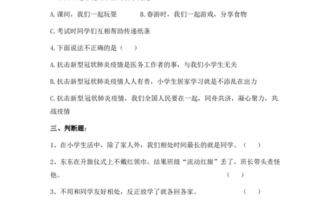 课时讲练第四课同学相伴三年级下册道德与法治人教部编版（含答案）_A493小学道法_26新三年级道法下册（统编版）_版本一_部编版道德与法治3下_旧版_道法3下课件教案_课时练习