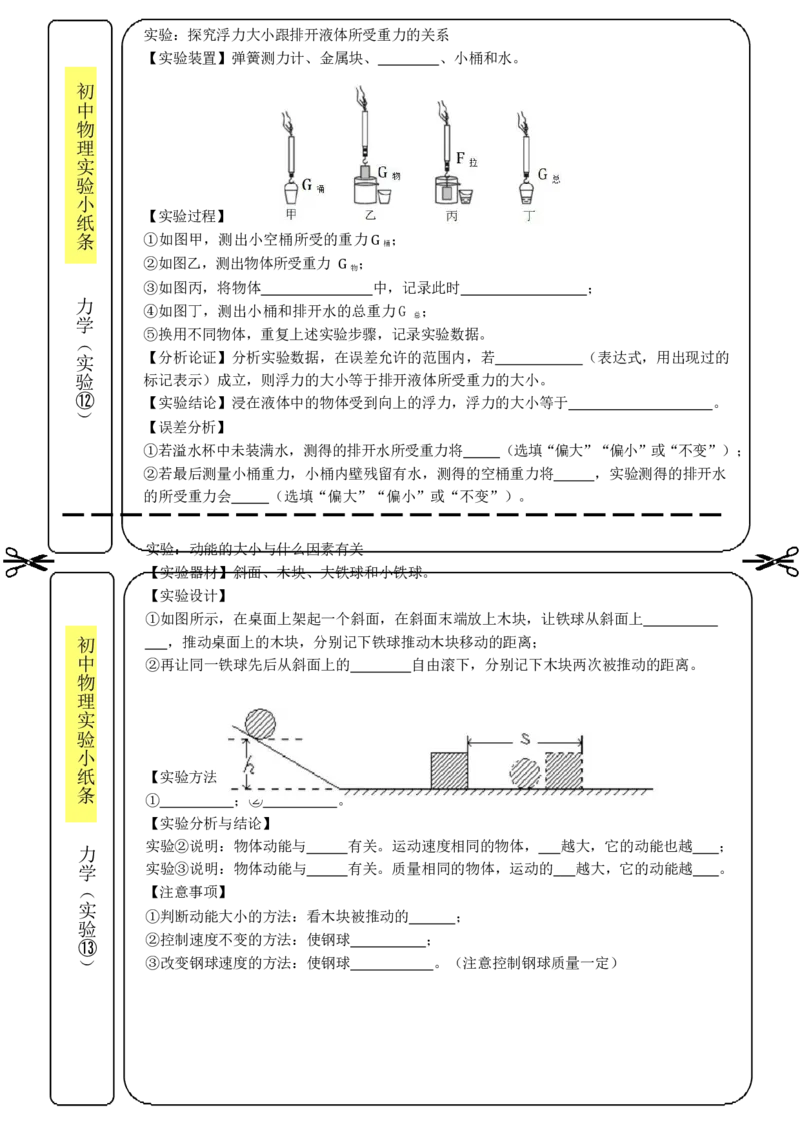 实验小纸条31个必考_初物_2024全新设计物理八九年级全册每日默写打卡和实验小纸条电子版资料_初中物理每日默写卡＋实验小纸条