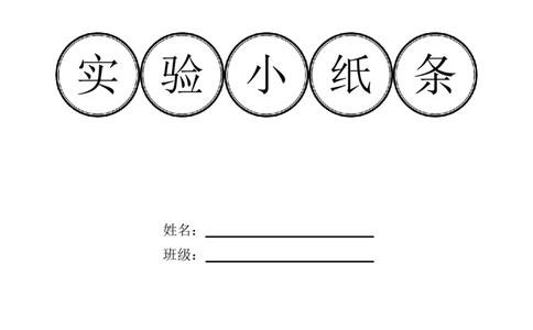 实验小纸条31个必考_初物_2024全新设计物理八九年级全册每日默写打卡和实验小纸条电子版资料_初中物理每日默写卡＋实验小纸条