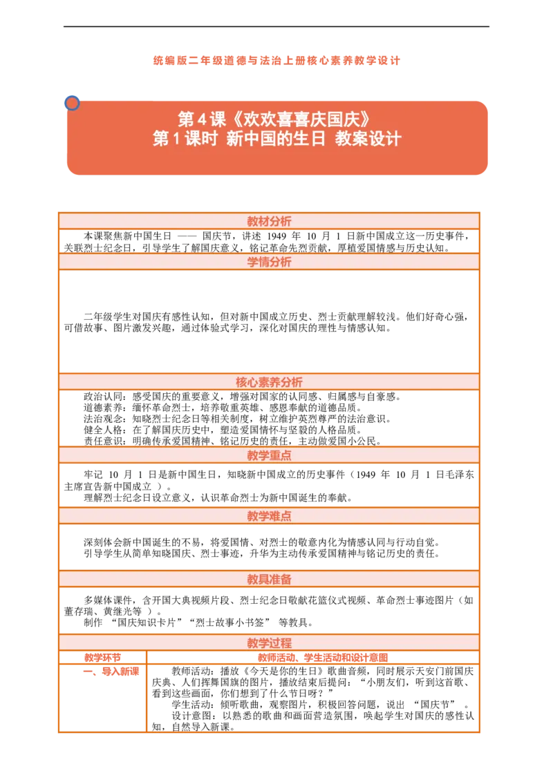 第4课《欢欢喜喜庆国庆》第1课时新中国的生日教案设计_A493小学道法_人教版小学道德与法治教学资源包_人教版小学道德与法治（新教材123年级）(2025秋新版)_1-3年级上册（25秋更新）