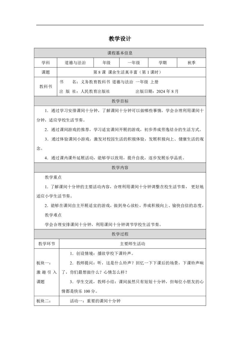 第8课_课余生活真丰富（第1课时）_教学设计_A493小学道法_人教版小学道德与法治教学资源包_小学道法单独教案方便下载（1-6上下册）（2024秋旧版）_1-6上册（道德与法治教学设计）