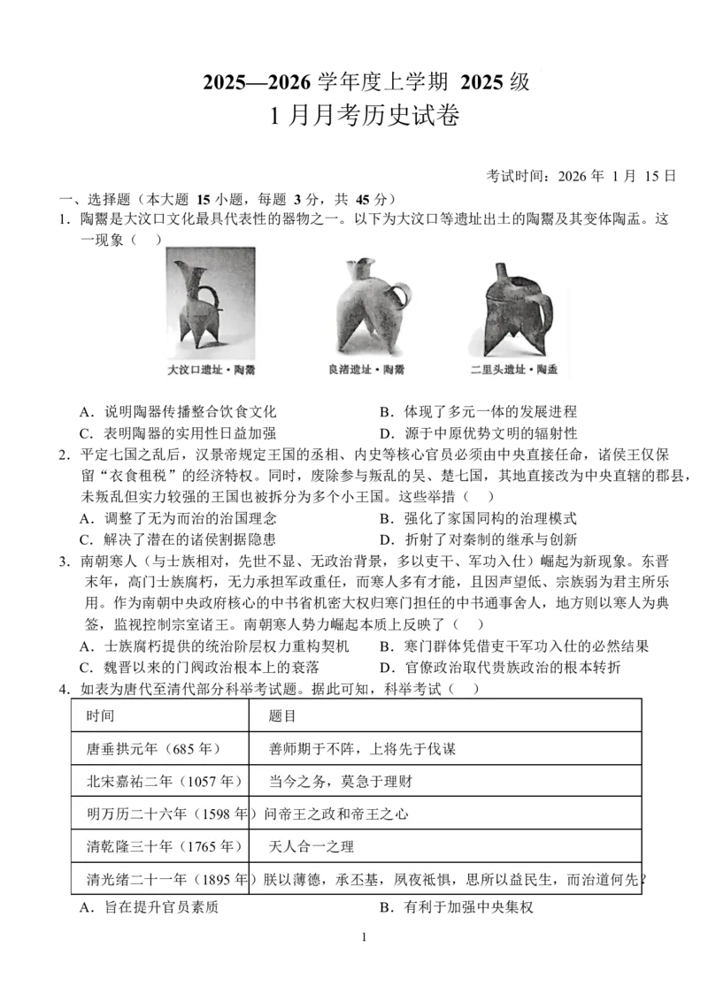 湖北省沙市中学2025-2026学年高一上学期1月月考历史试卷（含答案）_2026年02月高一试卷_260201湖北省荆州市沙市中学2025-2026学年高一上学期1月月考