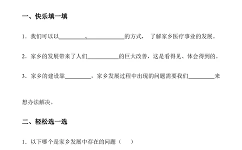 第十二课家乡的喜与忧_A493小学道法_26新四年级道法下册（统编版）_同步练习-K4_2024版