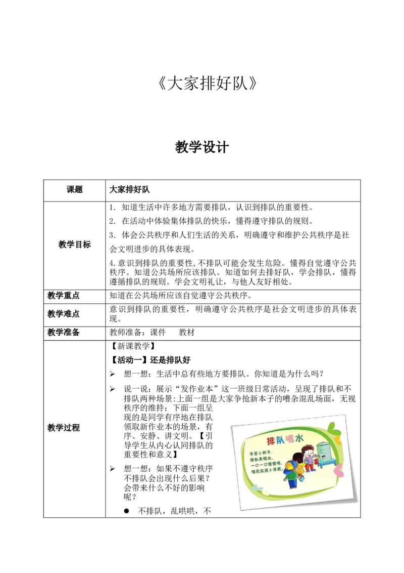 第16课《大家排好队》教案核心素养目标_A493小学道法_人教版小学道德与法治教学资源包_人教版小学道德与法治（新教材123年级）(2025秋新版)_1-3年级上册（25秋更新）_1年级上册（24秋）